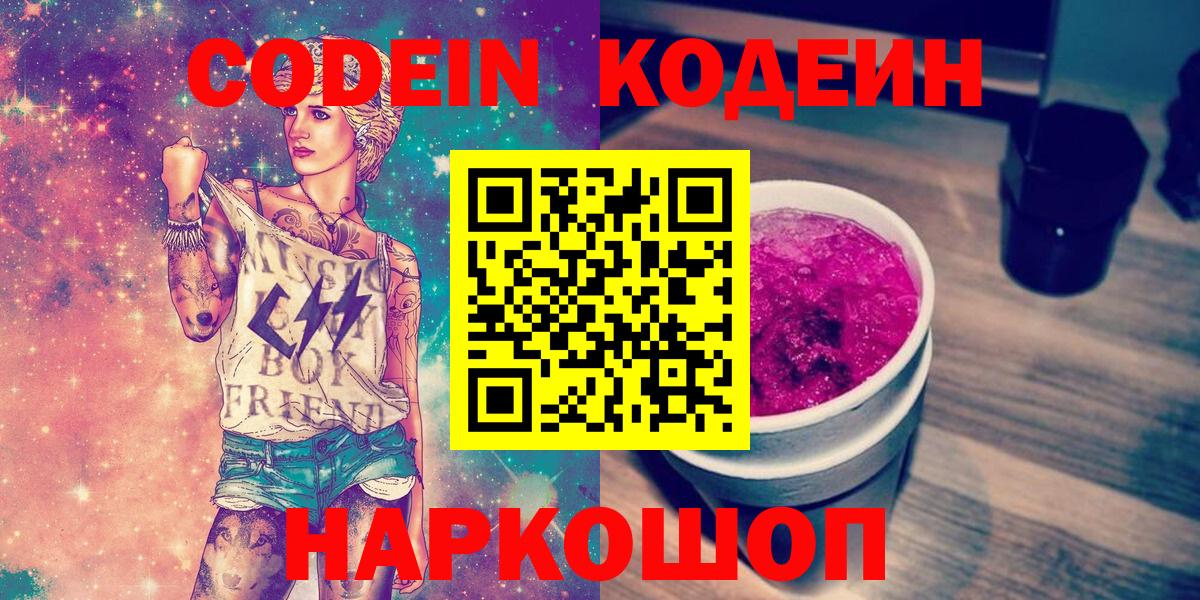 Кемерово  Codein Purple Drank  Кодеин Purple Drank  Вход с VPN 