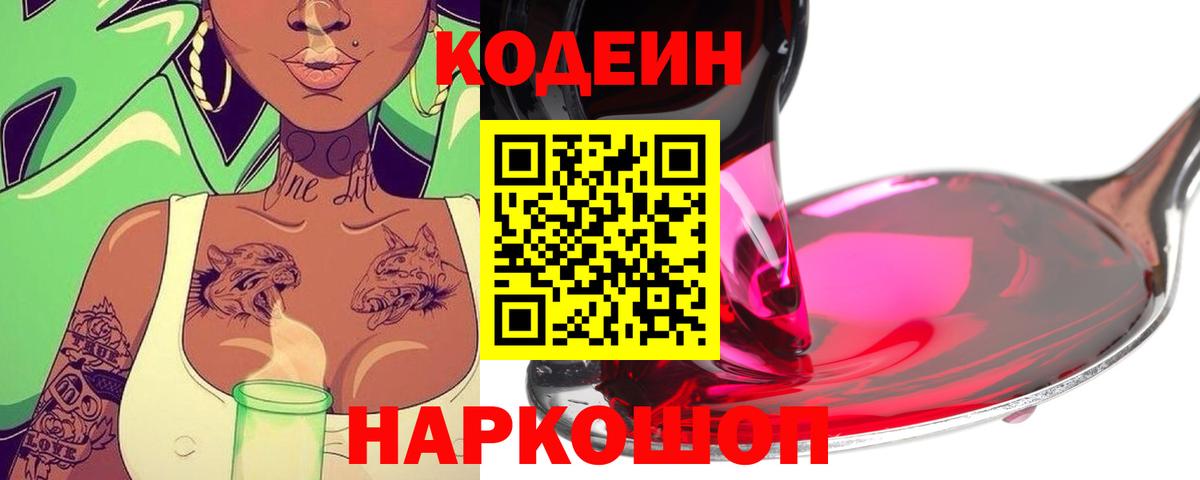 Кодеин напиток Lean (лин) Кемерово